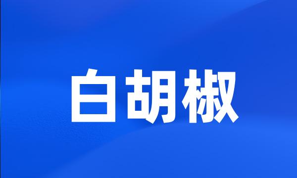 白胡椒