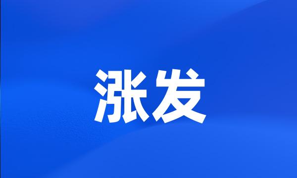 涨发