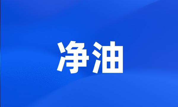 净油