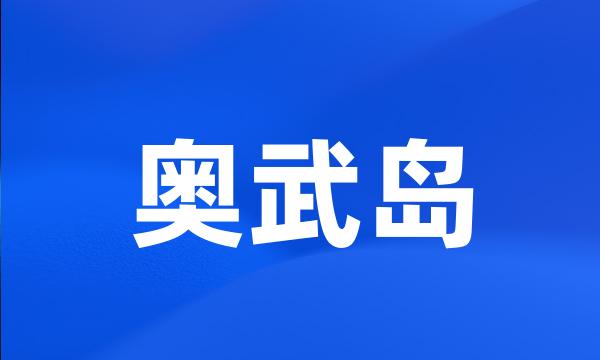 奥武岛