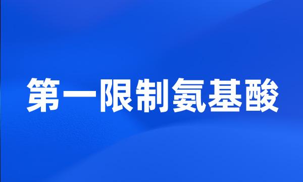 第一限制氨基酸