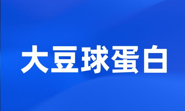 大豆球蛋白