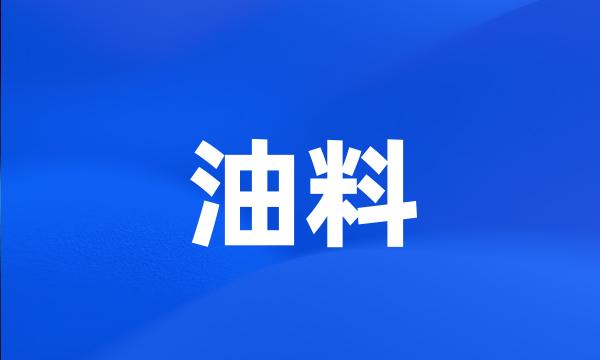 油料