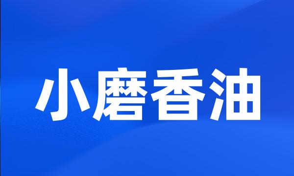 小磨香油