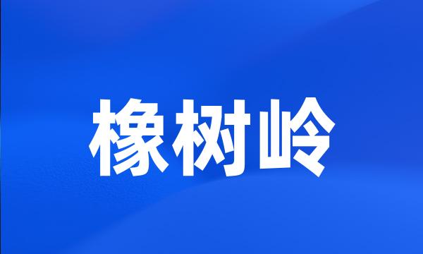 橡树岭