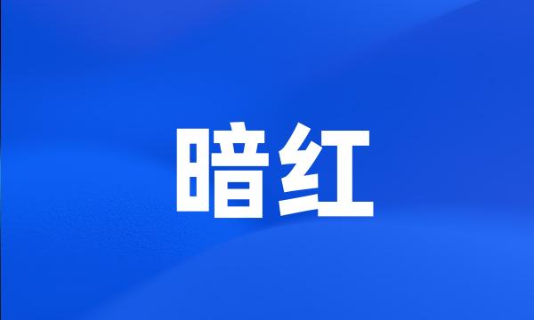 暗红