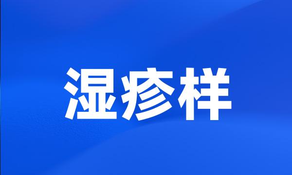 湿疹样