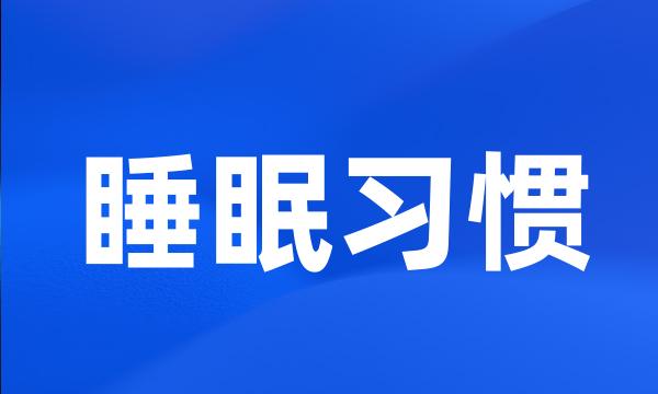 睡眠习惯