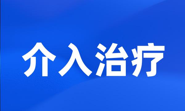 介入治疗