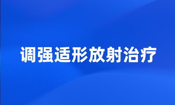 调强适形放射治疗