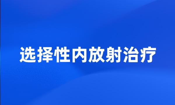 选择性内放射治疗