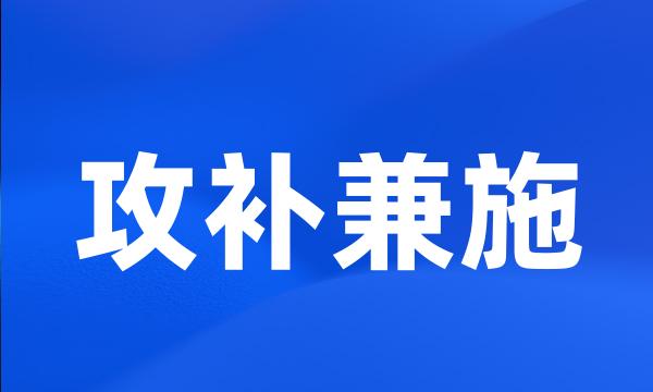 攻补兼施