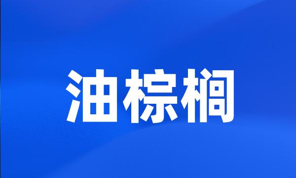 油棕榈