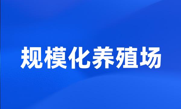 规模化养殖场