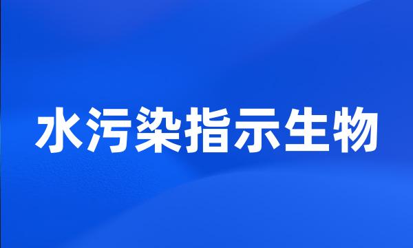 水污染指示生物