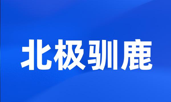 北极驯鹿