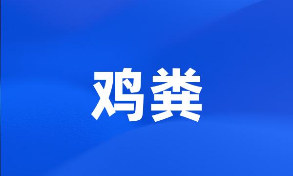 鸡粪