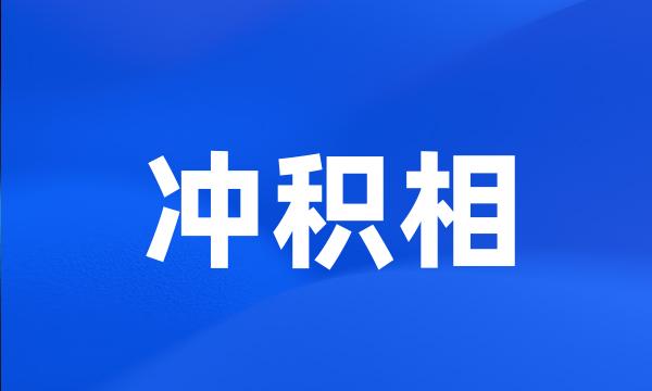 冲积相