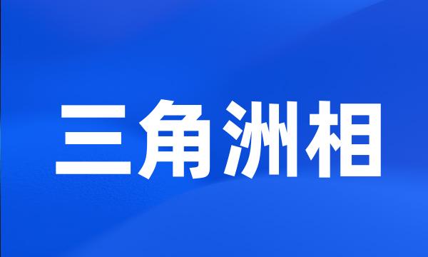 三角洲相