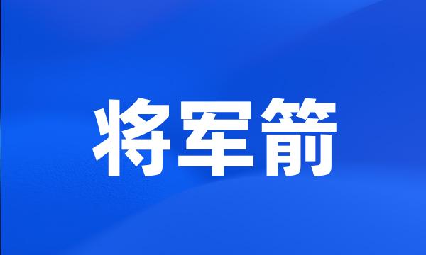 将军箭