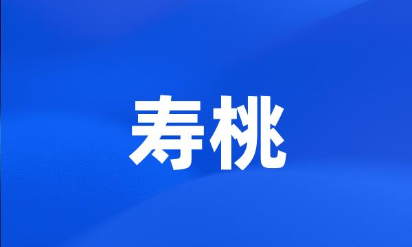 寿桃