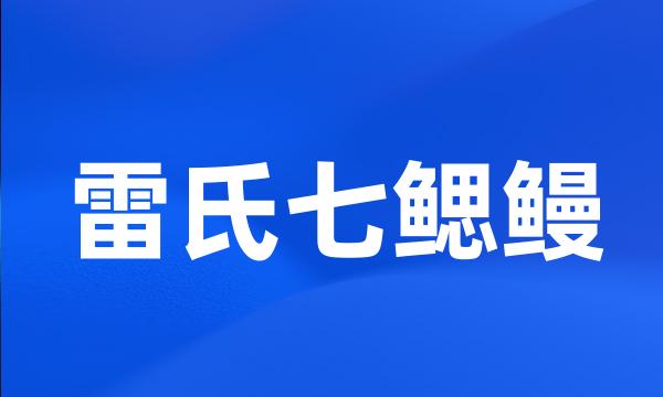 雷氏七鳃鳗