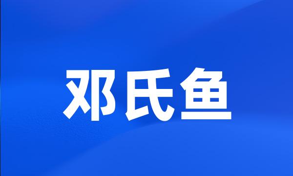 邓氏鱼