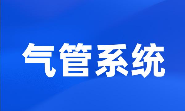 气管系统