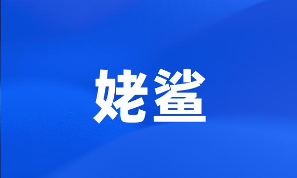 姥鲨