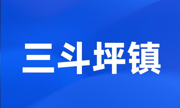 三斗坪镇