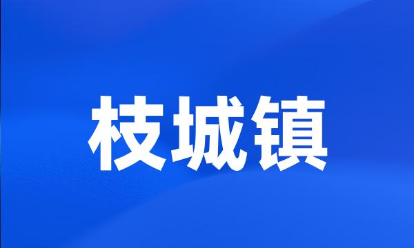 枝城镇