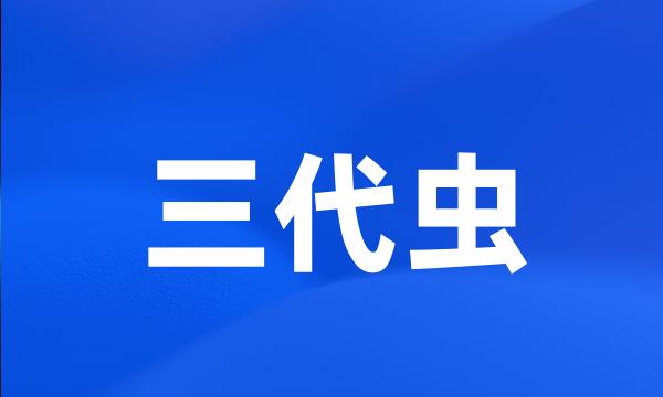 三代虫