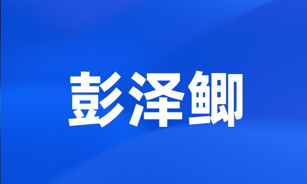 彭泽鲫