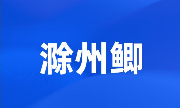 滁州鲫