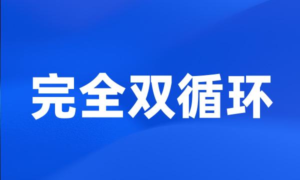 完全双循环