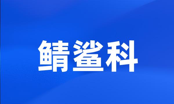 鲭鲨科