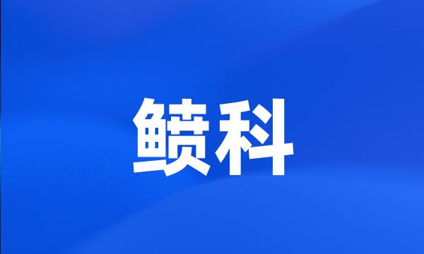 鲼科