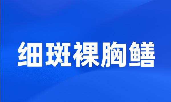 细斑裸胸鳝