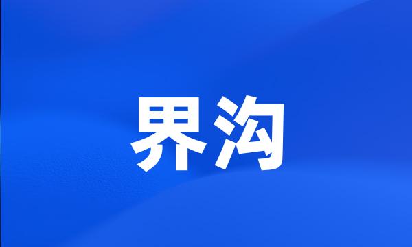 界沟