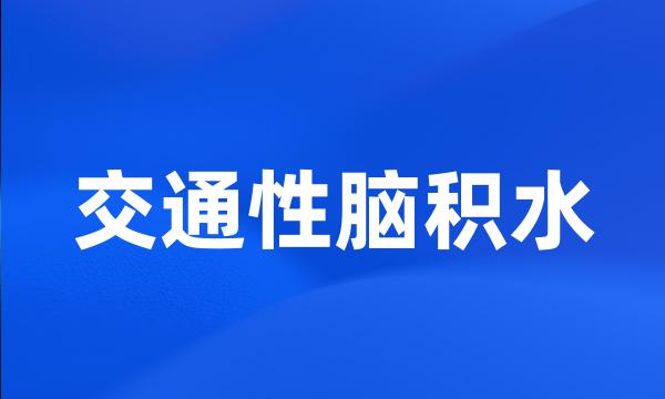 交通性脑积水