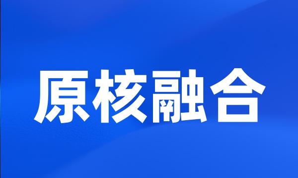 原核融合