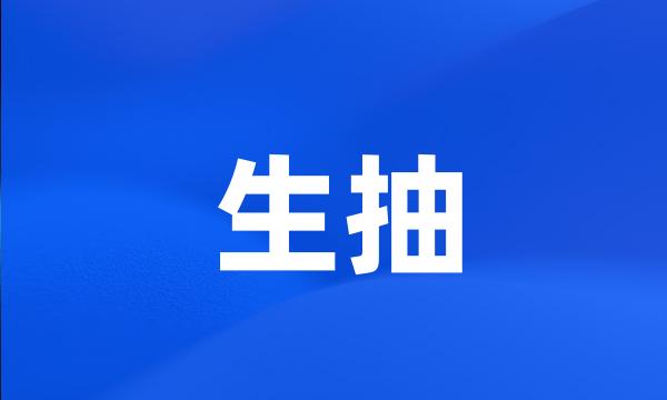 生抽