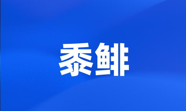 黍鲱