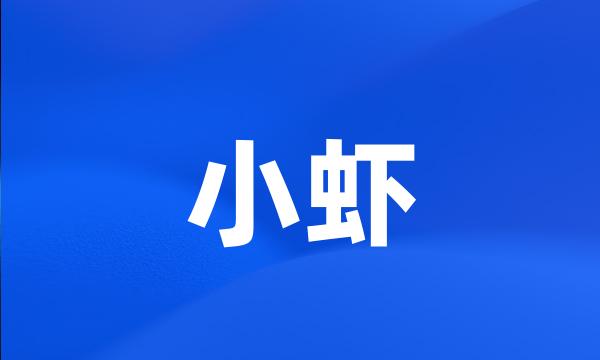 小虾