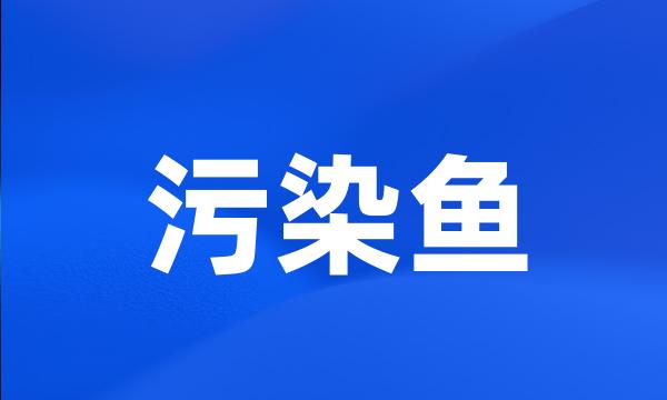 污染鱼