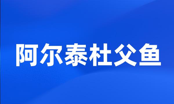 阿尔泰杜父鱼