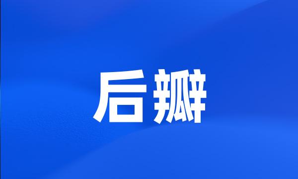 后瓣