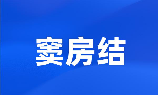 窦房结