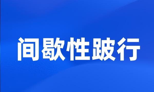 间歇性跛行