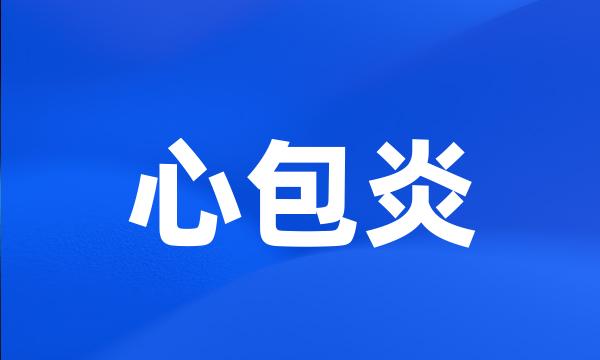 心包炎